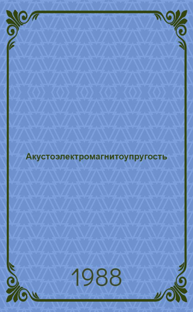 Акустоэлектромагнитоупругость