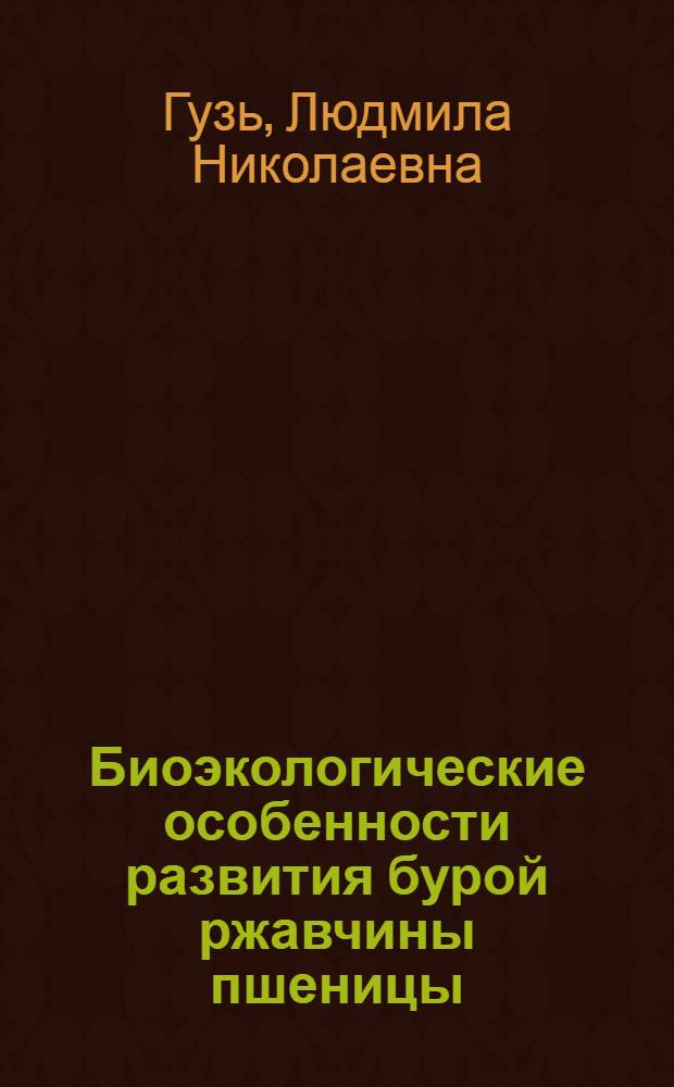 Биоэкологические особенности развития бурой ржавчины пшеницы (Puccinia recondita Rob. ex Desm. fsp. tritici в республиках Средней Азии и Южном Казахстане : Автореф. дис. на соиск. учен. степ. канд. биол. наук : (06.01.11)