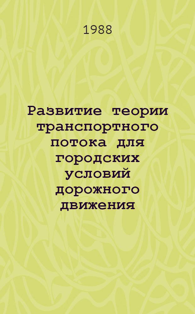 Развитие теории транспортного потока для городских условий дорожного движения : Автореф. дис. на соиск. учен. степ. д. т. н