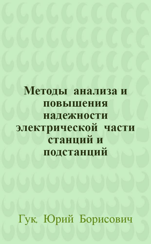 Методы анализа и повышения надежности электрической части станций и подстанций : Автореф. дис. на соиск. учен. степ. д. т. н