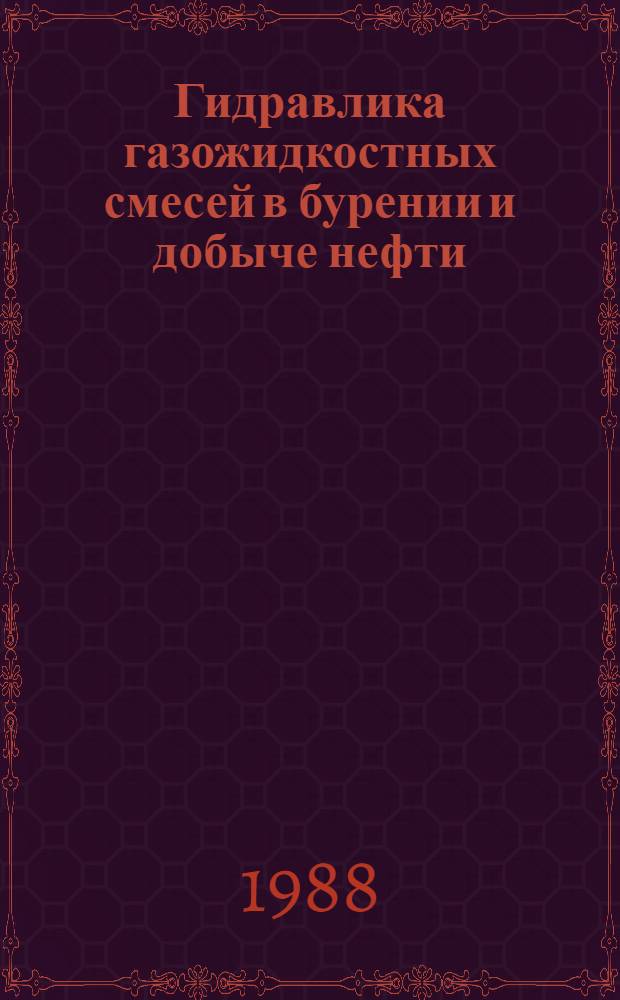 Гидравлика газожидкостных смесей в бурении и добыче нефти : Справ. пособие