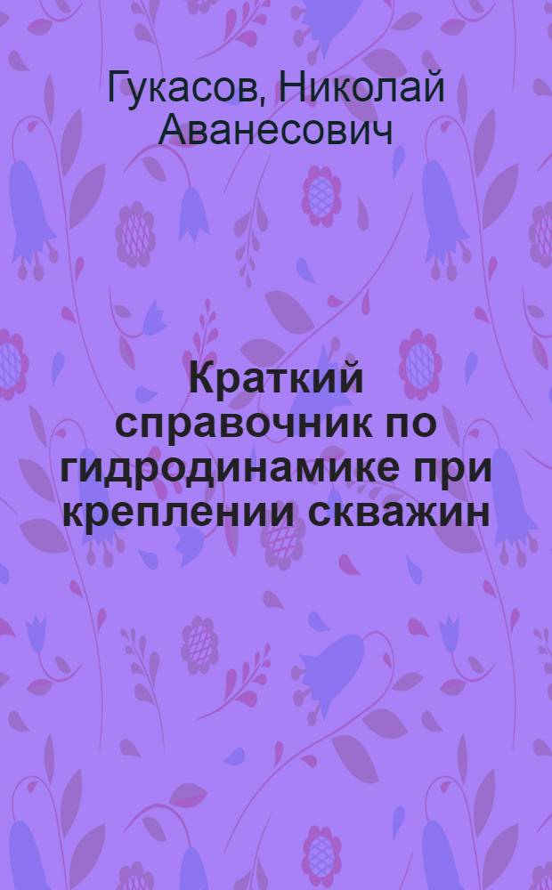 Краткий справочник по гидродинамике при креплении скважин
