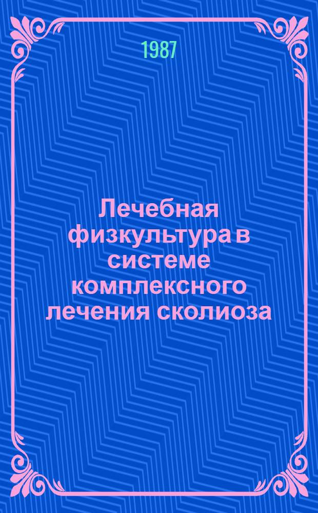 Лечебная физкультура в системе комплексного лечения сколиоза : Учеб. пособие