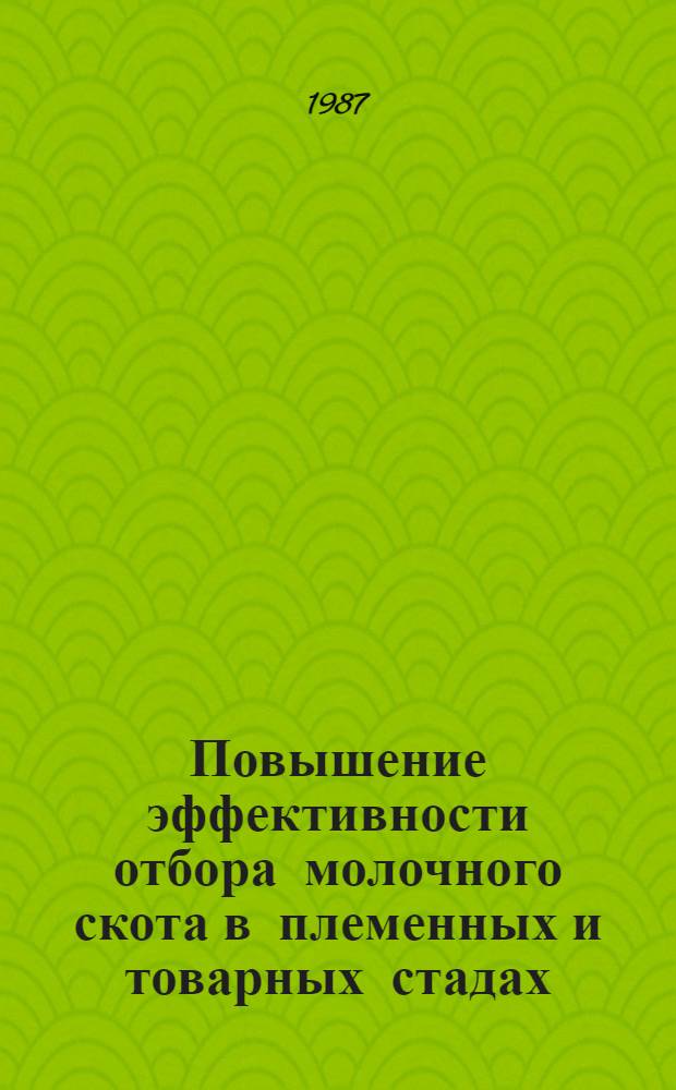 Повышение эффективности отбора молочного скота в племенных и товарных стадах : Автореф. дис. на соиск. учен. степ. д-ра с.-х. наук : (06.02.01)