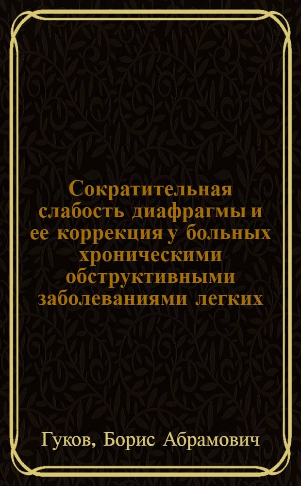 Сократительная слабость диафрагмы и ее коррекция у больных хроническими обструктивными заболеваниями легких : Автореф. дис. на соиск. учен. степ. канд. мед. наук : (14.00.43)