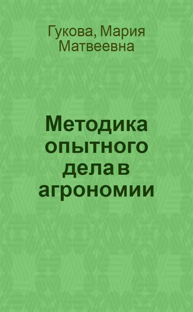 Методика опытного дела в агрономии : Учеб. пособие