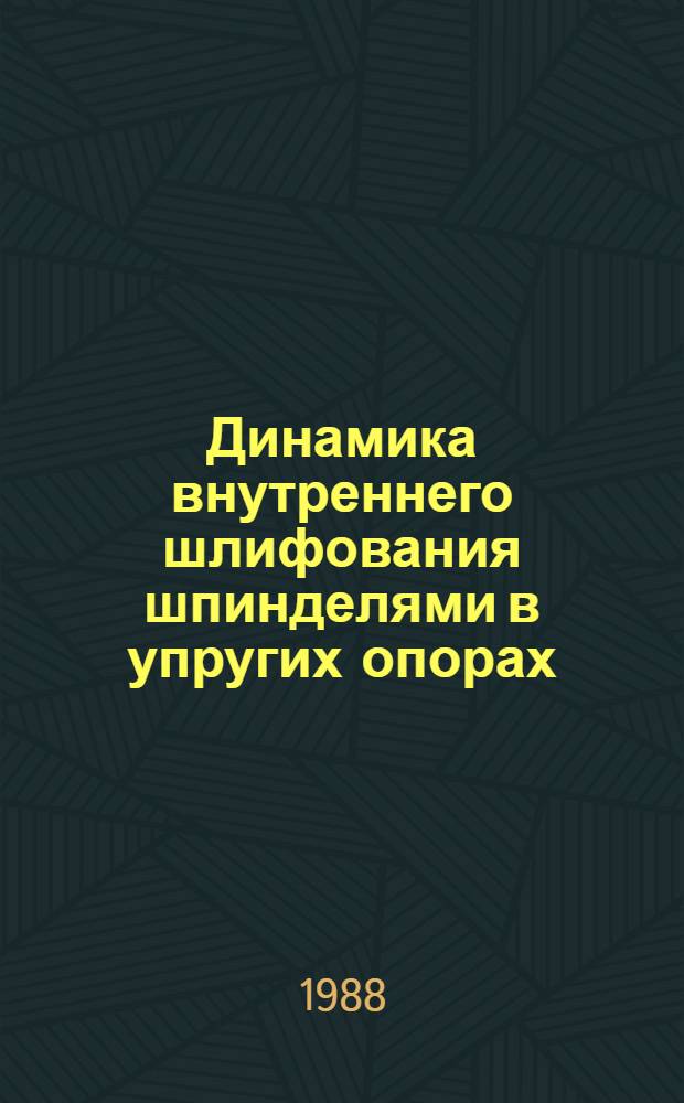 Динамика внутреннего шлифования шпинделями в упругих опорах : Автореф. дис. на соиск. учен. степ. к. т. н