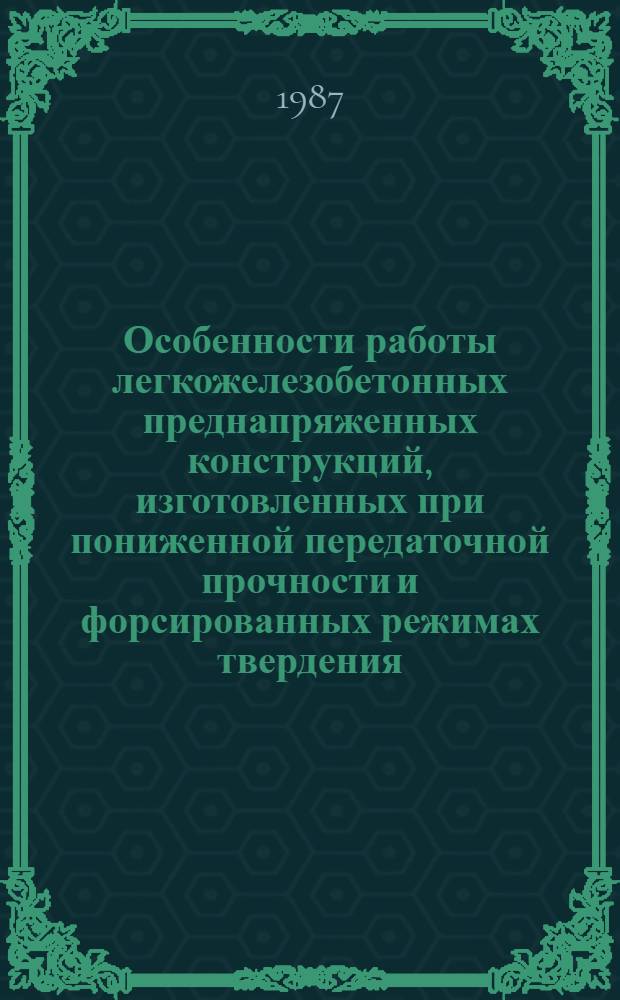 Особенности работы легкожелезобетонных преднапряженных конструкций, изготовленных при пониженной передаточной прочности и форсированных режимах твердения : Автореф. дис. на соиск. учен. степ. к. т. н