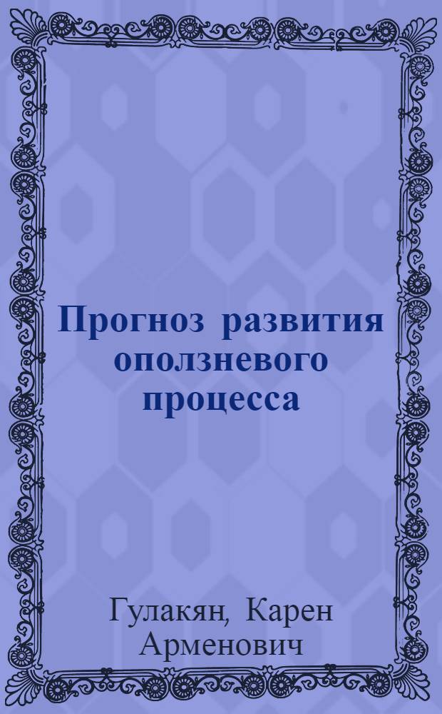 Прогноз развития оползневого процесса : Автореф. дис. на соиск. учен. степ. д-ра геол.-минерал. наук : (04.00.07)