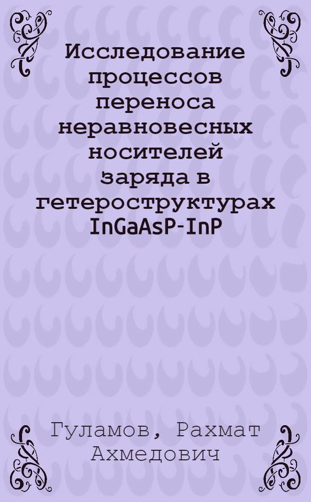 Исследование процессов переноса неравновесных носителей заряда в гетероструктурах InGaAsP-InP : Автореф. дис. на соиск. учен. степ. канд. физ.-мат. наук : (01.04.10)