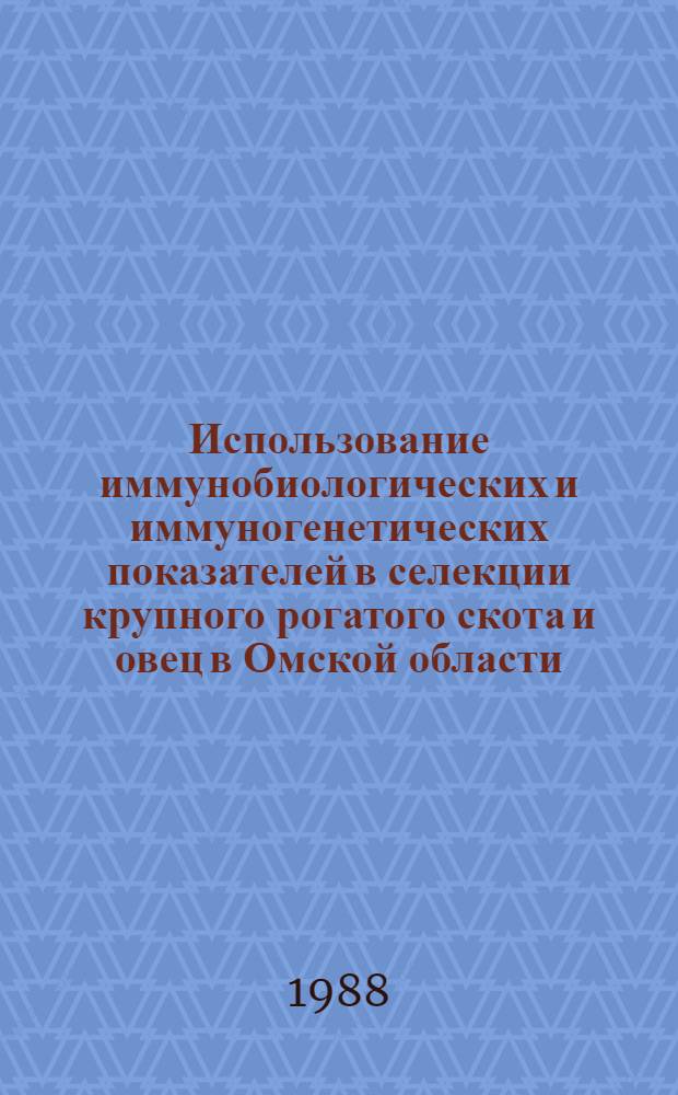 Использование иммунобиологических и иммуногенетических показателей в селекции крупного рогатого скота и овец в Омской области : Учеб. пособие