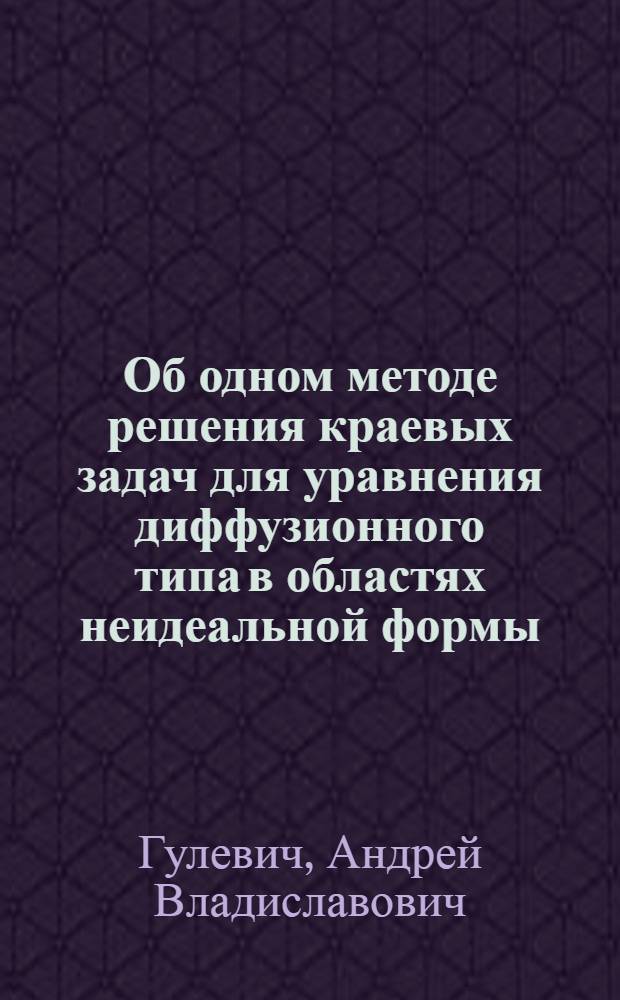 Об одном методе решения краевых задач для уравнения диффузионного типа в областях неидеальной формы
