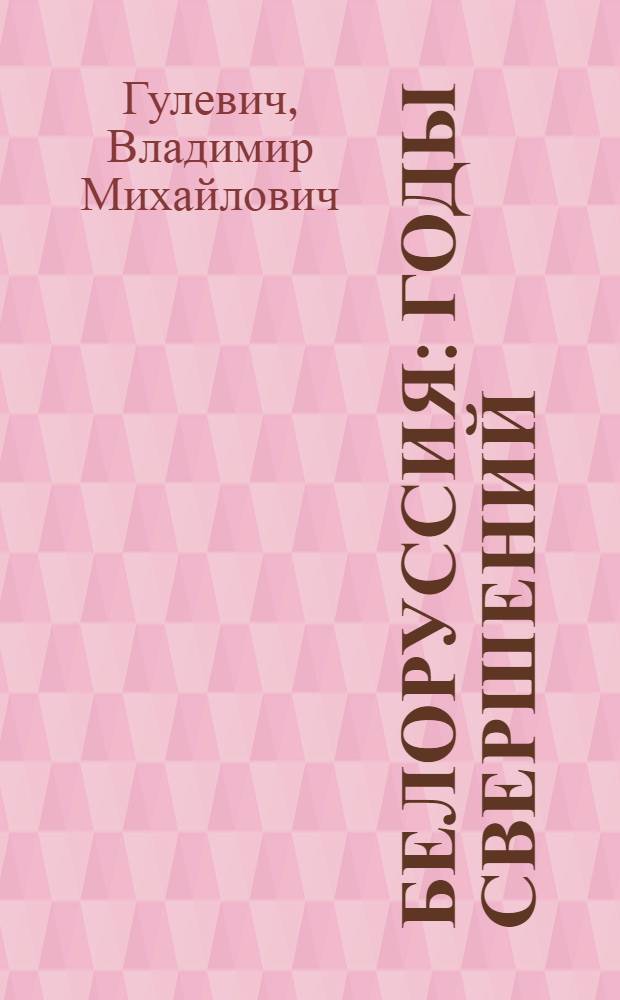 Белоруссия: годы свершений