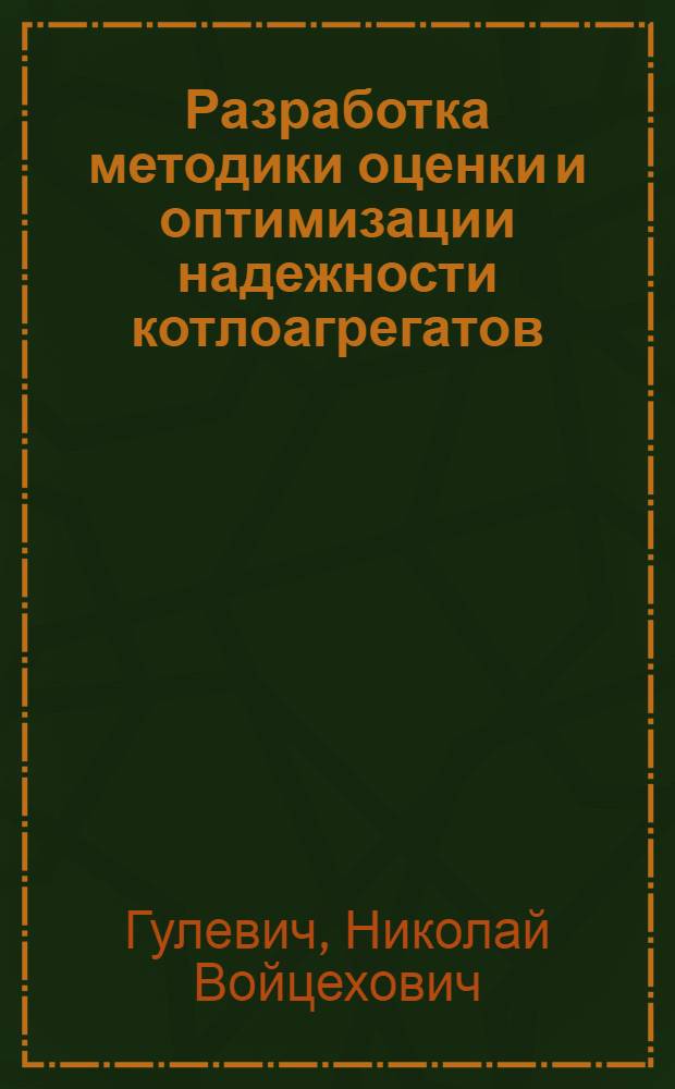 Разработка методики оценки и оптимизации надежности котлоагрегатов : (На прим. котлов ТПП 312 и ПК-39) : Автореф. дис. на соиск. учен. степ. к. т. н