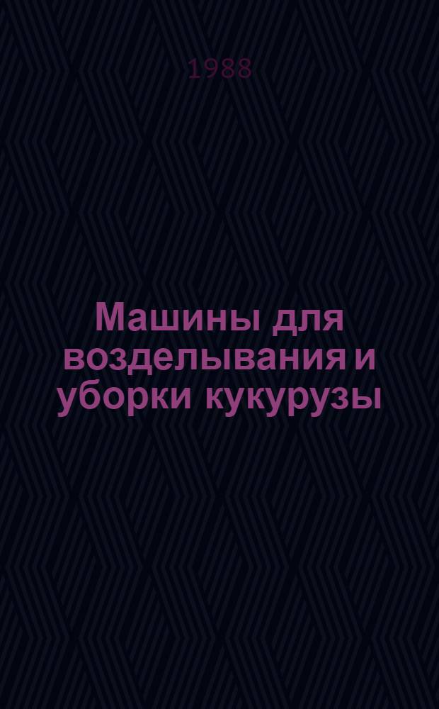 Машины для возделывания и уборки кукурузы : Для сред. ПТУ