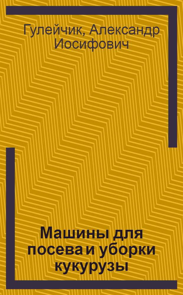 Машины для посева и уборки кукурузы