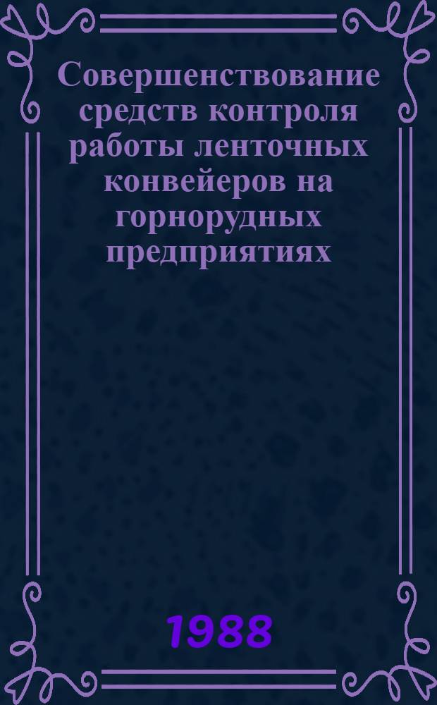 Совершенствование средств контроля работы ленточных конвейеров на горнорудных предприятиях