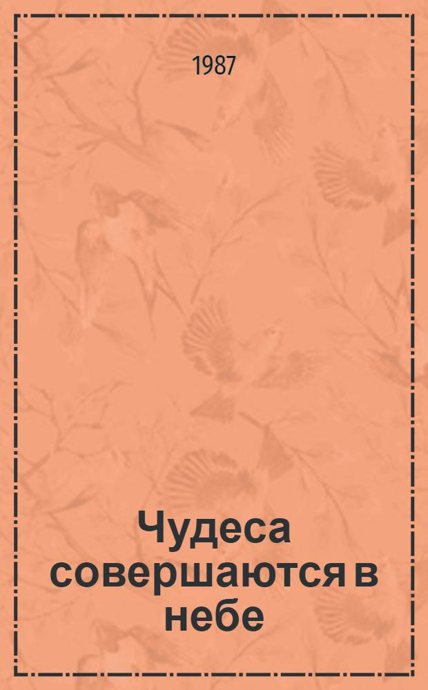 Чудеса совершаются в небе : Рассказы о детстве : Для сред. шк. возраста