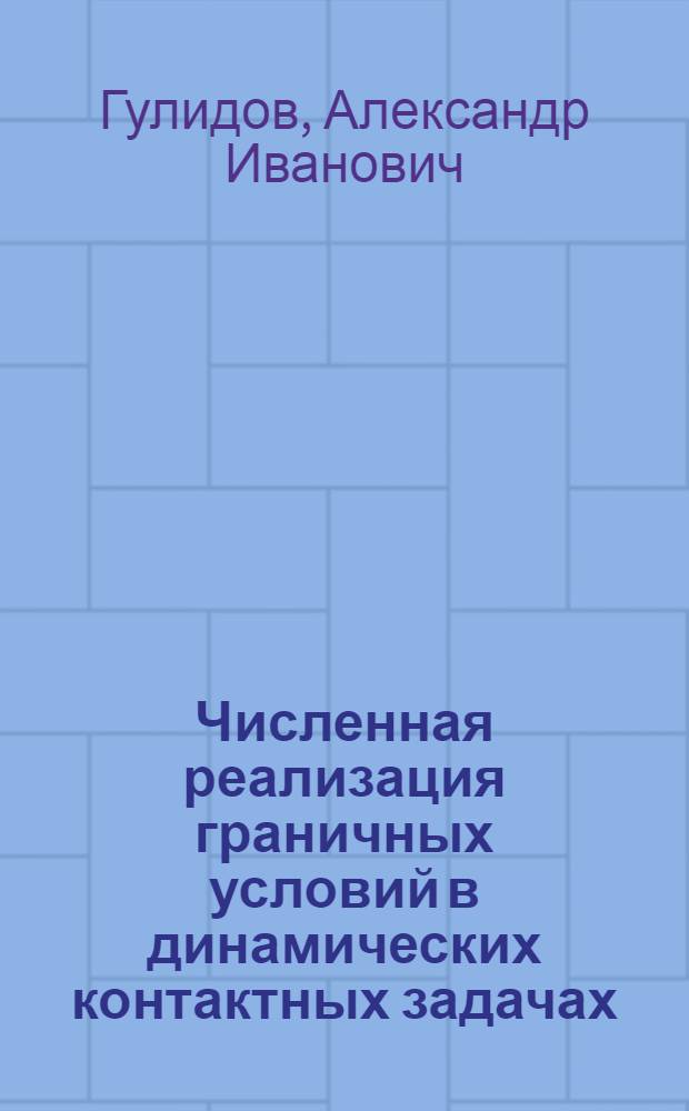 Численная реализация граничных условий в динамических контактных задачах