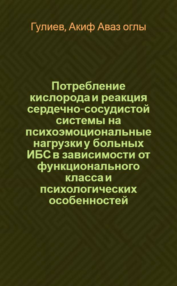 Потребление кислорода и реакция сердечно-сосудистой системы на психоэмоциональные нагрузки у больных ИБС в зависимости от функционального класса и психологических особенностей : Автореф. дис. на соиск. учен. степ. к. м. н