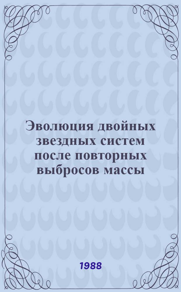 Эволюция двойных звездных систем после повторных выбросов массы