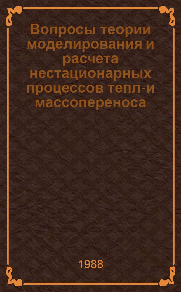 Вопросы теории моделирования и расчета нестационарных процессов тепло- и массопереноса : Автореф. дис. на соиск. учен. степ. д. т. н