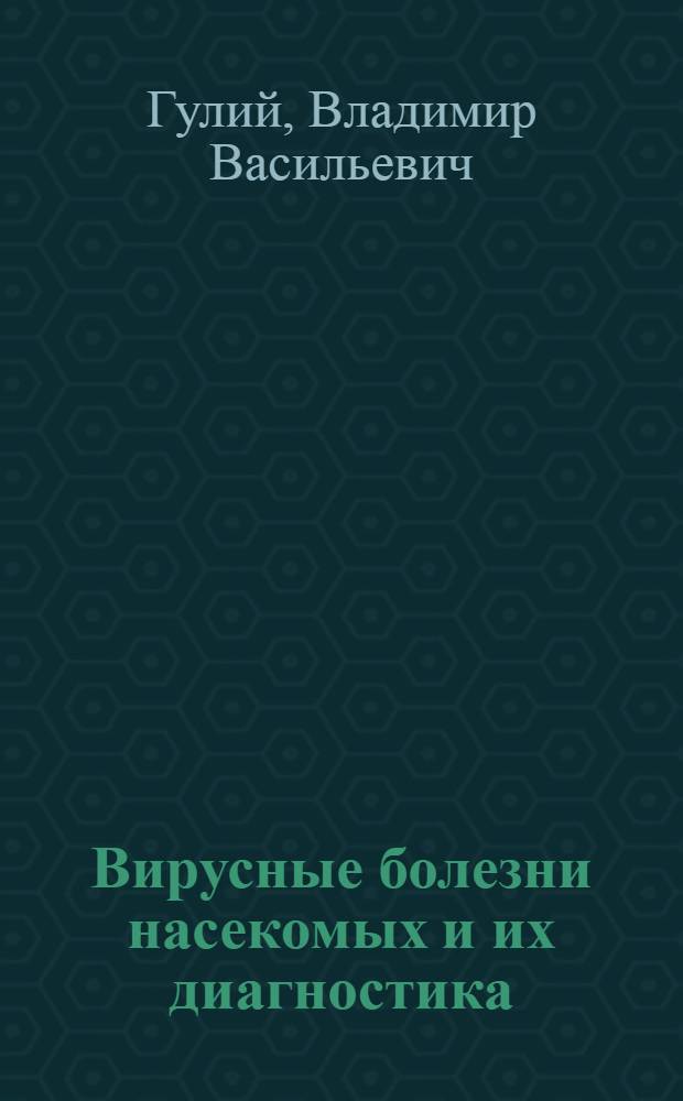 Вирусные болезни насекомых и их диагностика