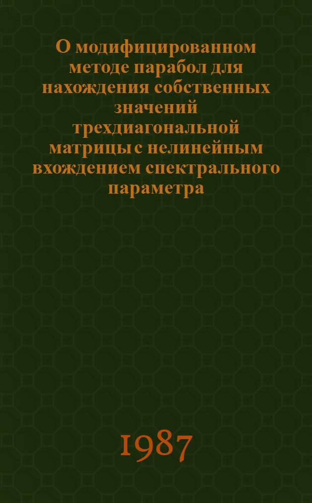 О модифицированном методе парабол для нахождения собственных значений трехдиагональной матрицы с нелинейным вхождением спектрального параметра