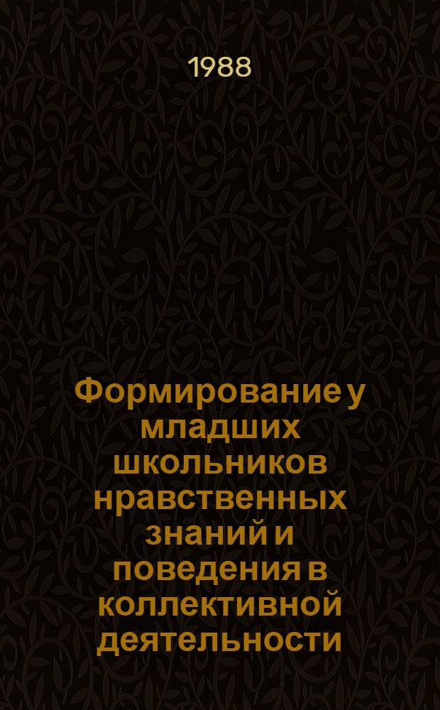 Формирование у младших школьников нравственных знаний и поведения в коллективной деятельности : Автореф. дис. на соиск. учен. степ. канд. пед. наук : (13.00.01)