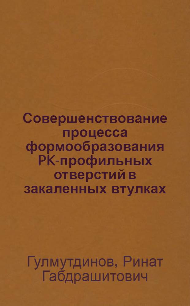Совершенствование процесса формообразования PK-профильных отверстий в закаленных втулках : Автореф. дис. на соиск. учен. степ. канд. техн. наук : (05.02.88)