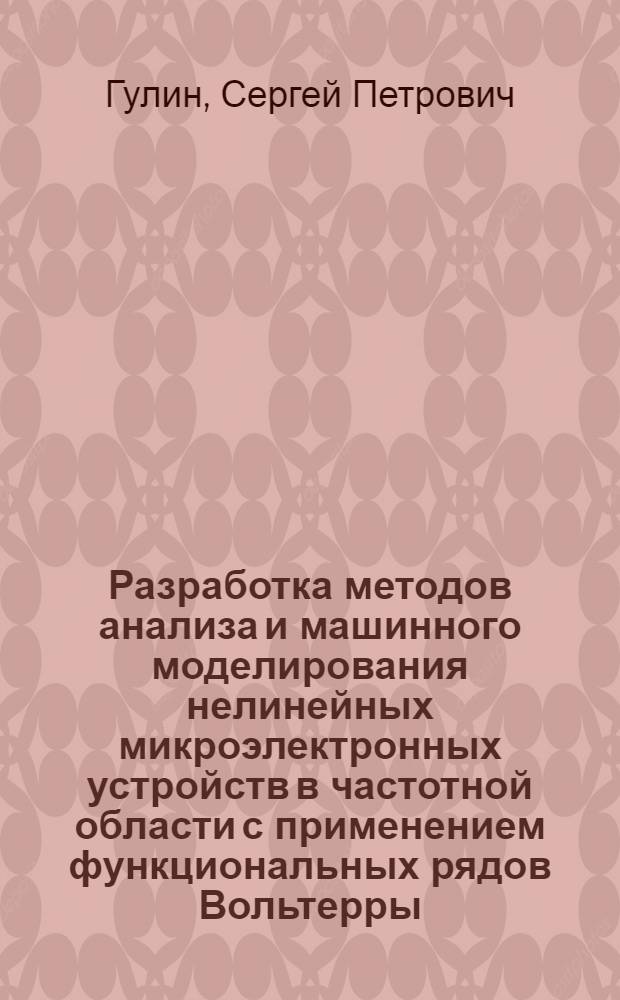 Разработка методов анализа и машинного моделирования нелинейных микроэлектронных устройств в частотной области с применением функциональных рядов Вольтерры : Автореф. дис. на соиск. учен. степ. канд. техн. наук : (05.12.17)