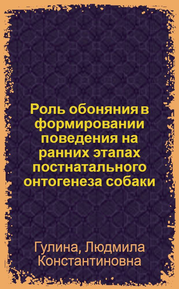 Роль обоняния в формировании поведения на ранних этапах постнатального онтогенеза собаки : Автореф. дис. на соиск. учен. степ. канд. биол. наук : (03.00.13)