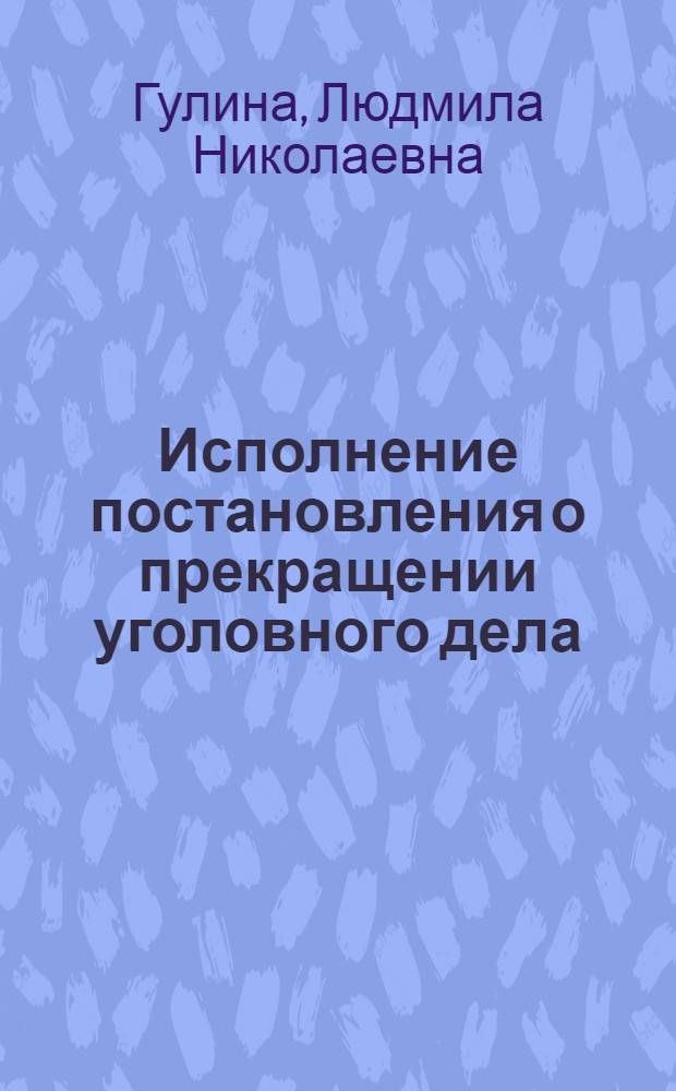 Исполнение постановления о прекращении уголовного дела : Автореф. дис. на соиск. учен. степ. к. ю. н