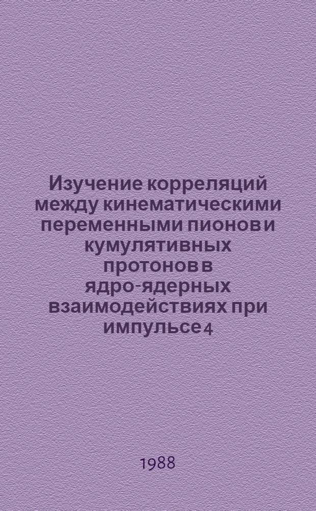 Изучение корреляций между кинематическими переменными пионов и кумулятивных протонов в ядро-ядерных взаимодействиях при импульсе 4,2 ГэВ/с на нуклон