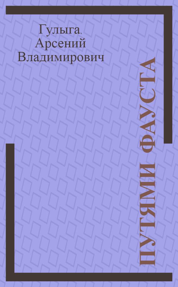 Путями Фауста : Этюды германиста