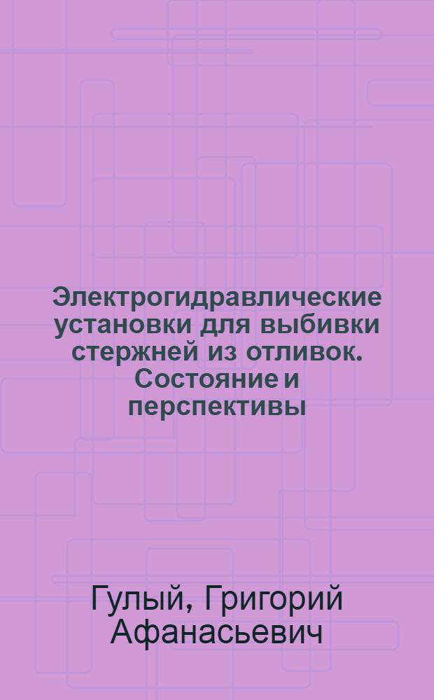 Электрогидравлические установки для выбивки стержней из отливок. Состояние и перспективы