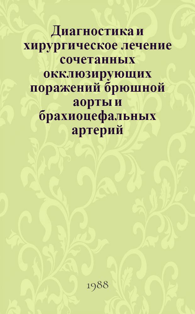 Диагностика и хирургическое лечение сочетанных окклюзирующих поражений брюшной аорты и брахиоцефальных артерий : Автореф. дис. на соиск. учен. степ. д-ра мед. наук : (14.00.27)
