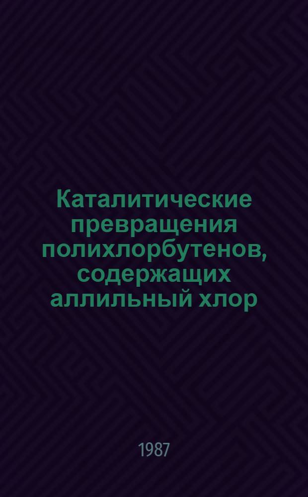 Каталитические превращения полихлорбутенов, содержащих аллильный хлор : Автореф. дис. на соиск. учен. степ. канд. хим. наук : (05.17.04)