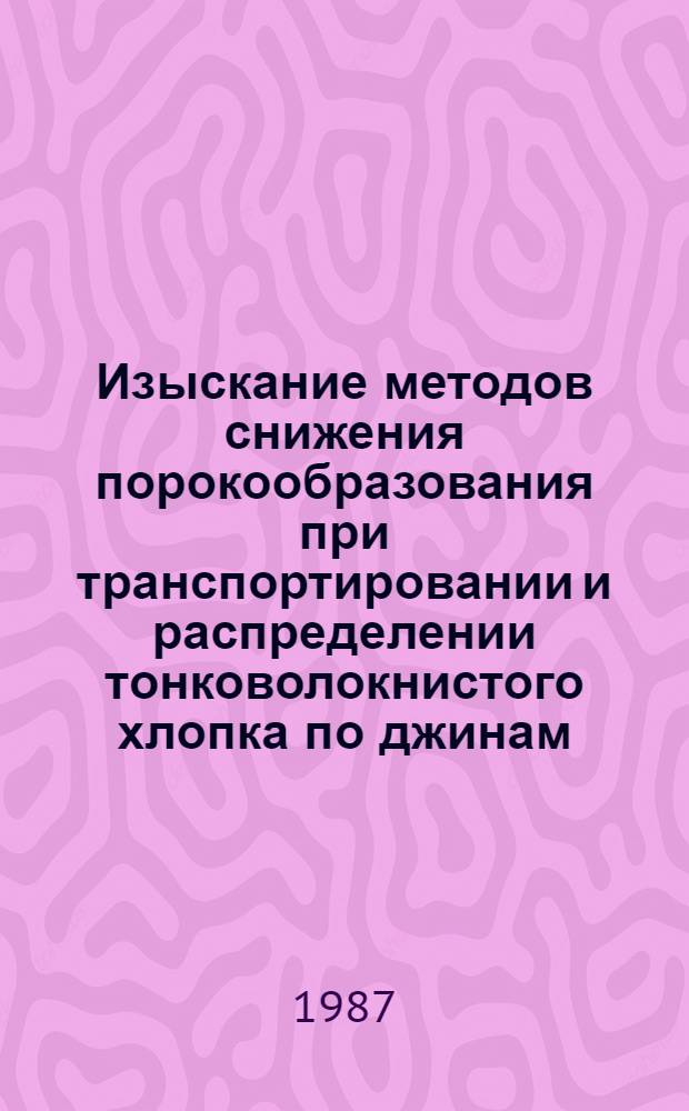 Изыскание методов снижения порокообразования при транспортировании и распределении тонковолокнистого хлопка по джинам : Автореф. дис. на соиск. учен. степ. канд. техн. наук : (05.19.02)