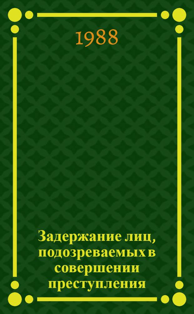 Задержание лиц, подозреваемых в совершении преступления : Учеб. пособие