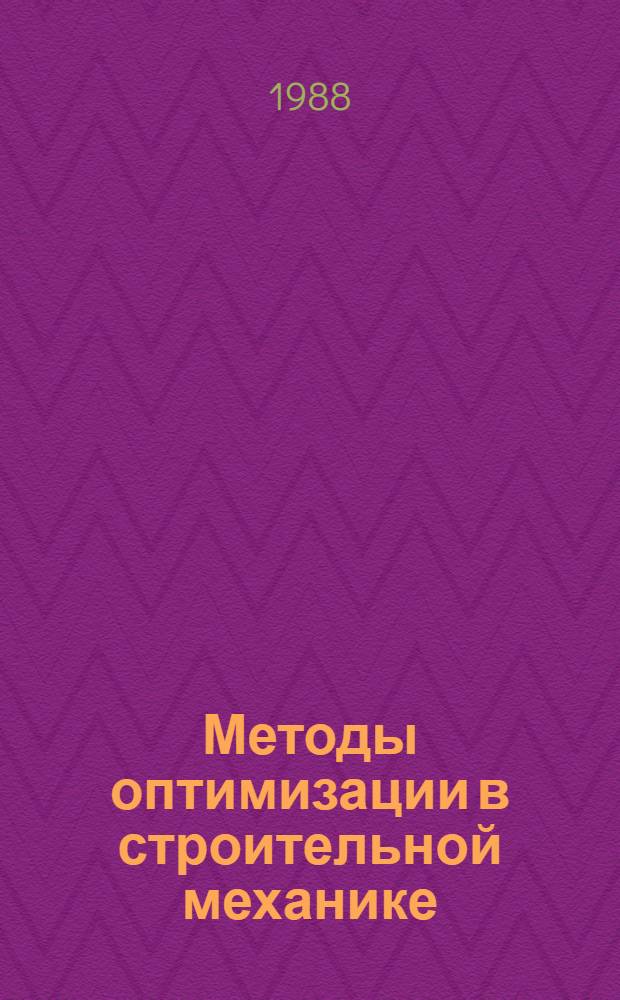 Методы оптимизации в строительной механике : Учеб. пособие