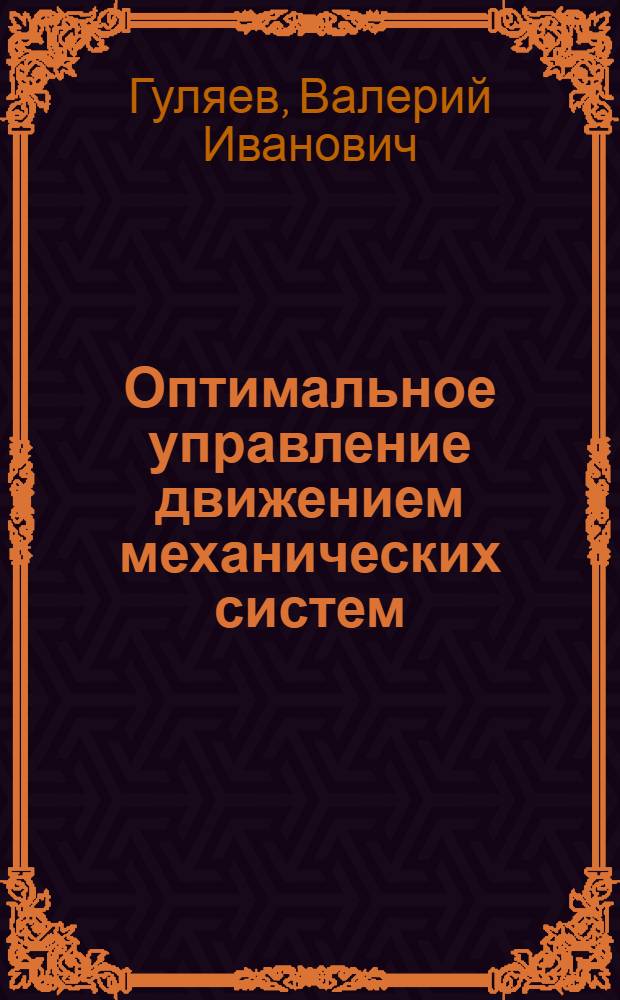 Оптимальное управление движением механических систем : Учеб. пособие для спец. "Подъемно-трансп., строит., дор. машины и оборуд."