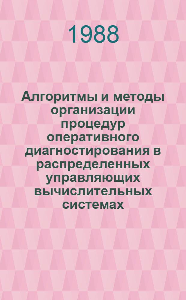 Алгоритмы и методы организации процедур оперативного диагностирования в распределенных управляющих вычислительных системах