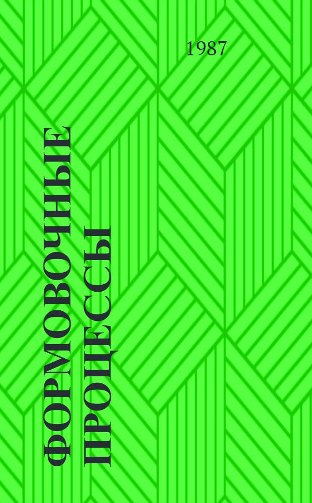 Формовочные процессы