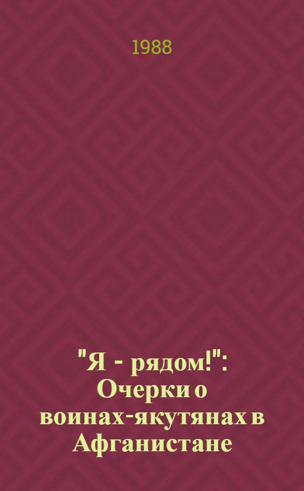 "Я - рядом!" : Очерки о воинах-якутянах в Афганистане