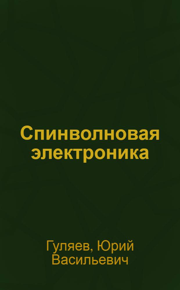 Спинволновая электроника