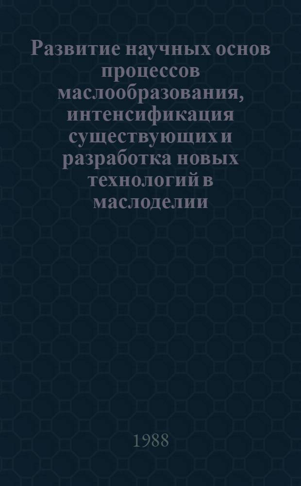 Развитие научных основ процессов маслообразования, интенсификация существующих и разработка новых технологий в маслоделии : Автореф. дис. на соиск. учен. степ. д. т. н