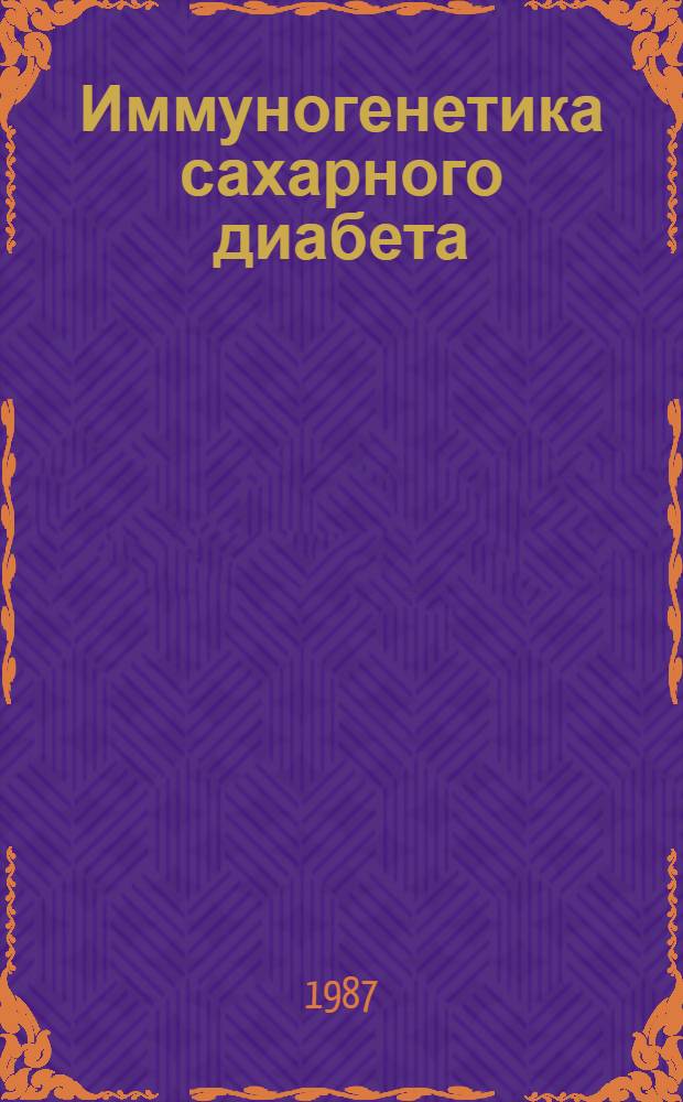 Иммуногенетика сахарного диабета : Лекция