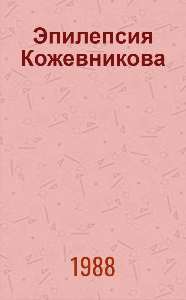 Эпилепсия Кожевникова
