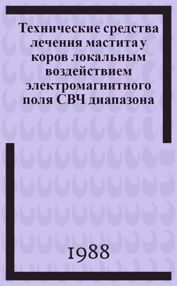 Технические средства лечения мастита у коров локальным воздействием электромагнитного поля СВЧ диапазона : Автореф. дис. на соиск. учен. степ. к. т. н